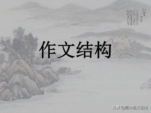 高中及高考议论文写作的重要结构,高考议论文优秀范文加详细解析