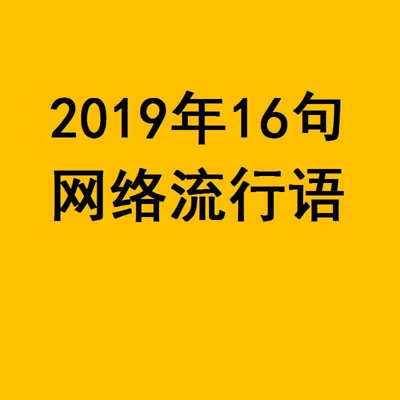 2016年十大流行语发布,2021年十大流行语和网络用语