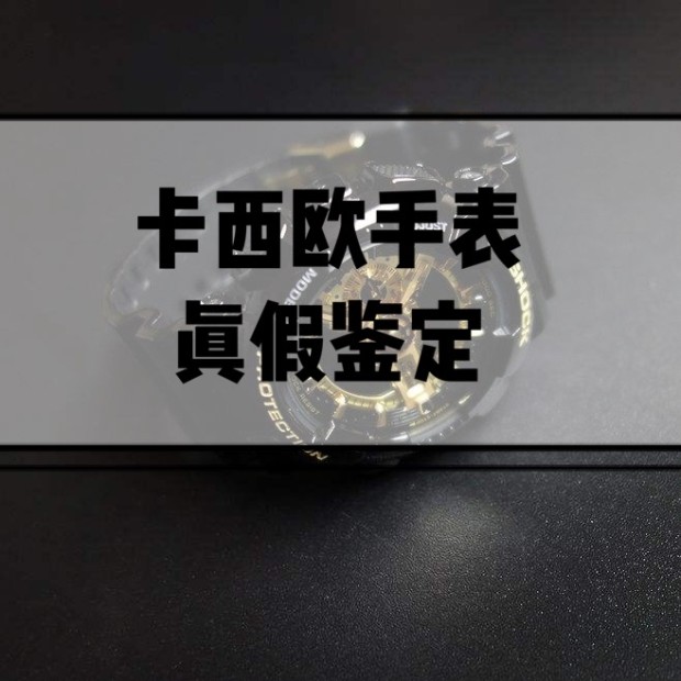 奢侈品手表都去哪鉴定真假,卡西欧ga-100b-4a怎么鉴定真假