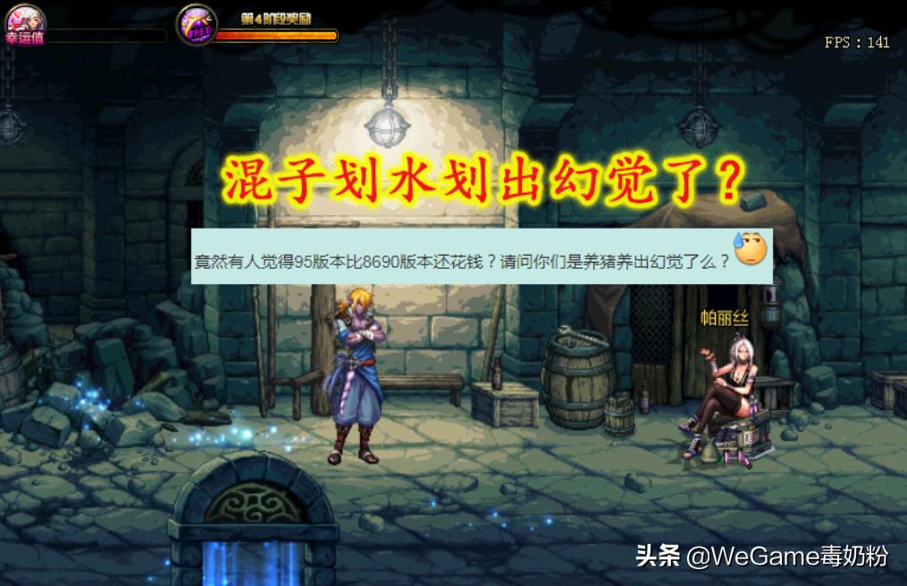 DNF：86、90、95哪个版本更费钱？老玩家吐槽：混子划出幻觉了