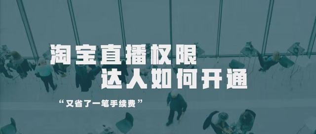 淘宝达人直播权限开通有用吗,怎么看淘宝直播权限在哪里