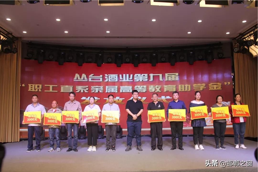 丛台酒业职工直系亲属助学金,丛台酒业捐资助学