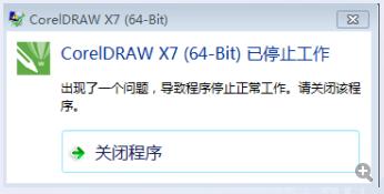 cdr主程序崩溃怎么解决,cdr每次打开都出现崩溃报告