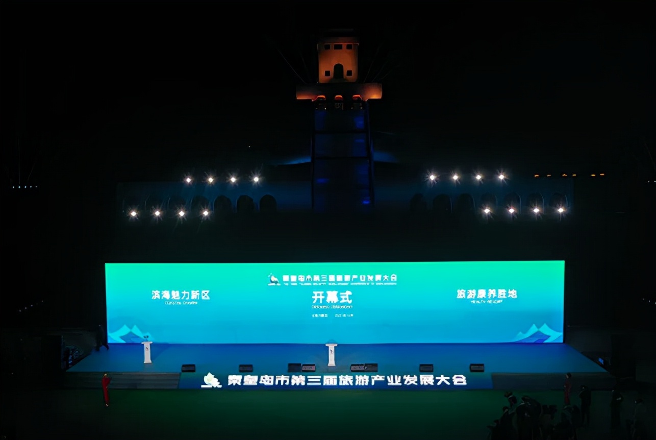 秦皇岛第三届旅游发展大会开幕式,秦皇岛第三届旅发大会