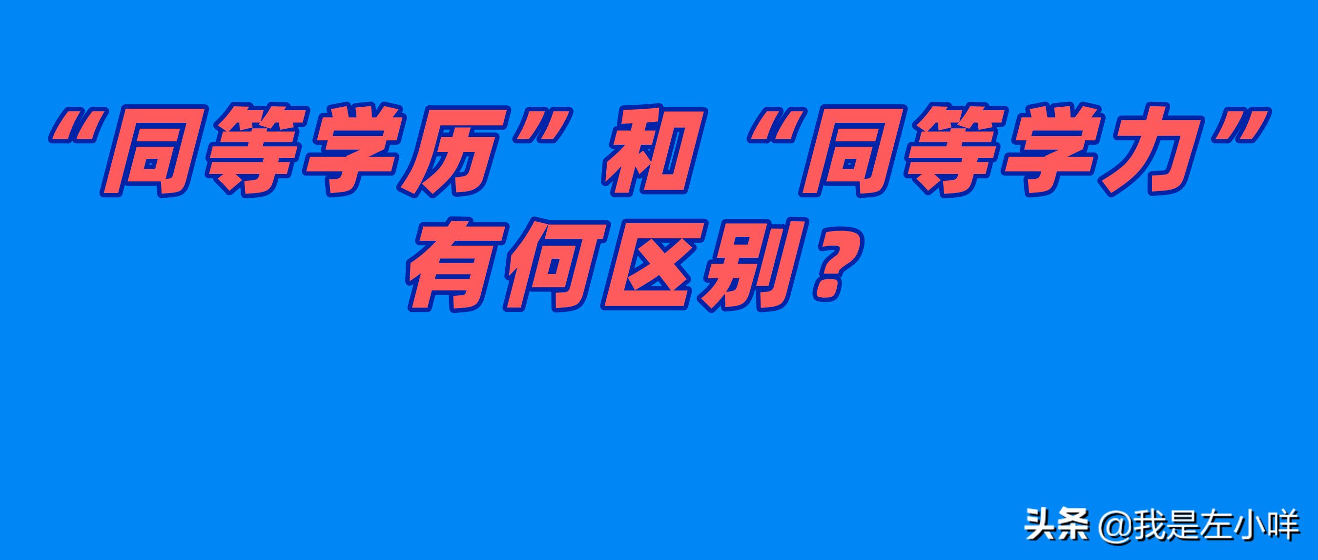 同等学历与同等学力的区别,同等学力和非同等学力