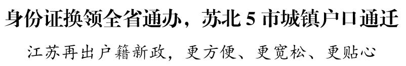 江苏迁户口要重新办身份证吗,江苏户口迁移跨省通办