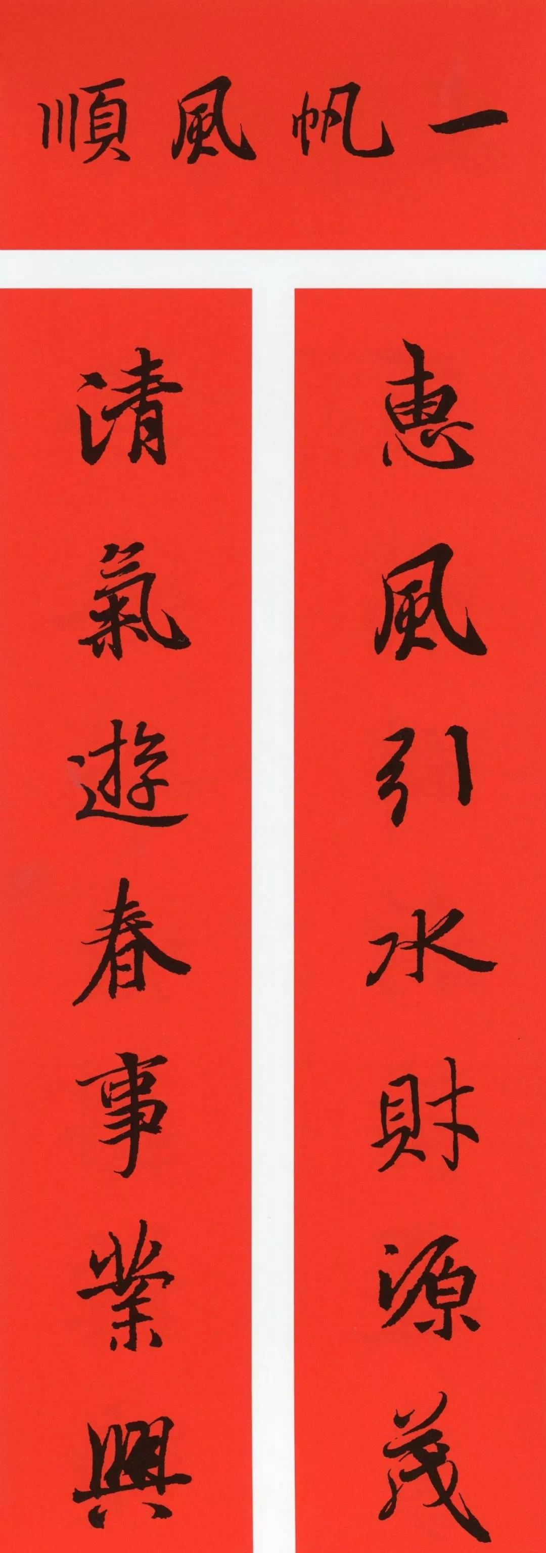 王羲之春联行书毛笔字,王羲之行书集圣教序春联