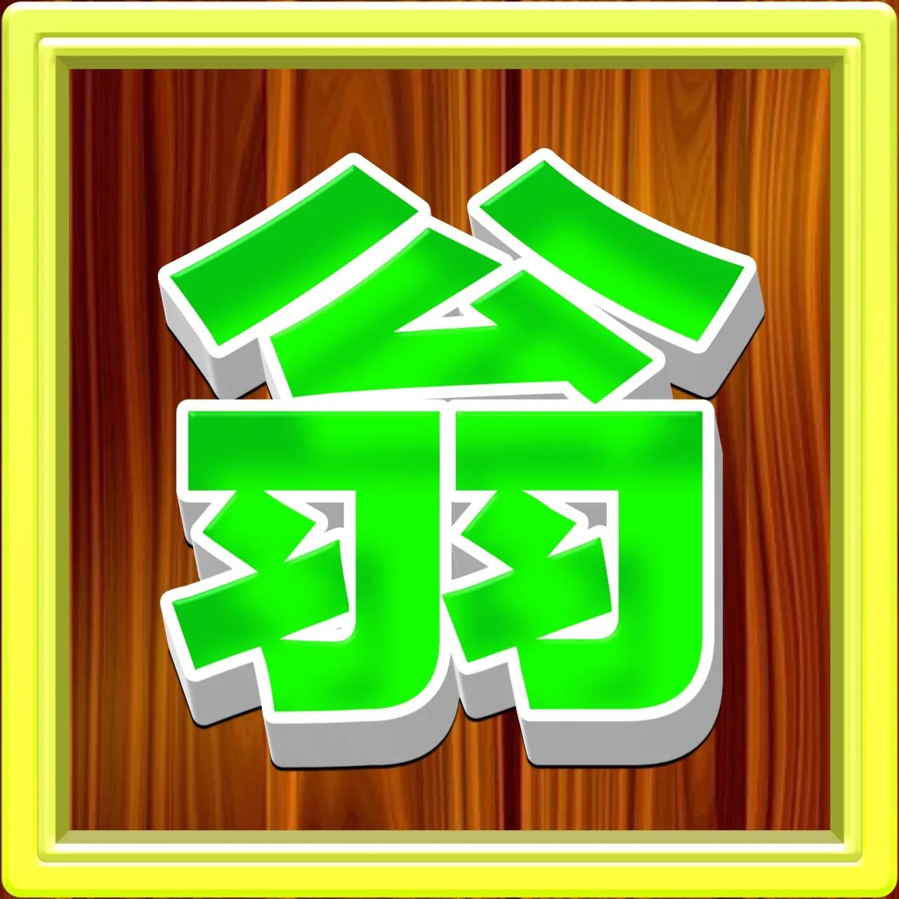 好看的姓氏带字微信头像方,正楷百家姓微信头像