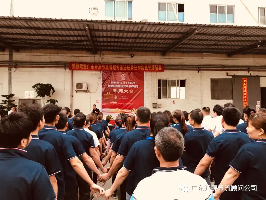祝贺佳巧印刷(广州)有限公司管理变革系统辅导誓师大会圆满成功
