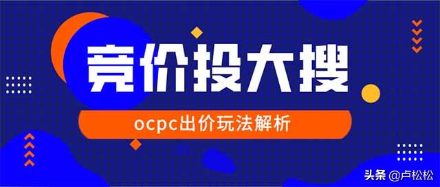 百度cpc和ocpc,百度cpc与ocpc的区别