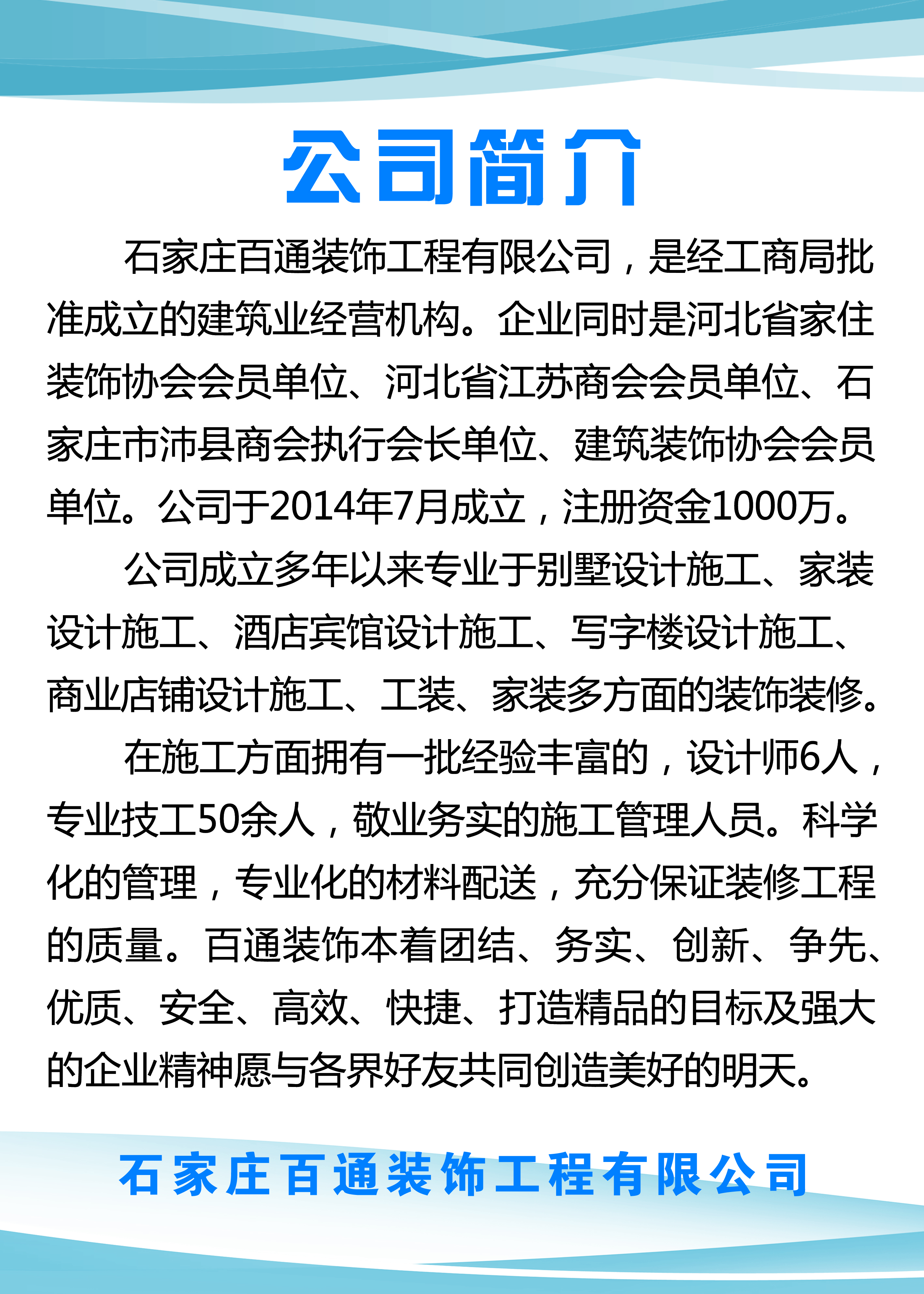 河北百通装饰工程公司