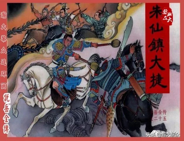 瀚大黎众连环画东汉演义第22集,连环画说岳全传之金兵入中原