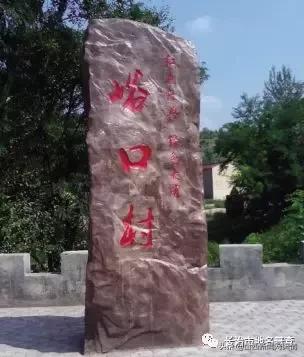 武乡峪口村,武乡县峪口
