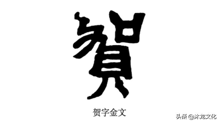 姓氏寻根贺姓的发源地,贺姓的姓氏来源