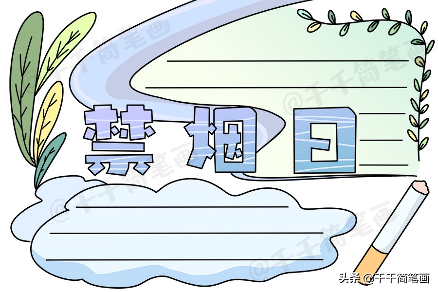 世界无烟日手抄报简单又漂亮无字,世界无烟日手抄报简单又漂亮文字