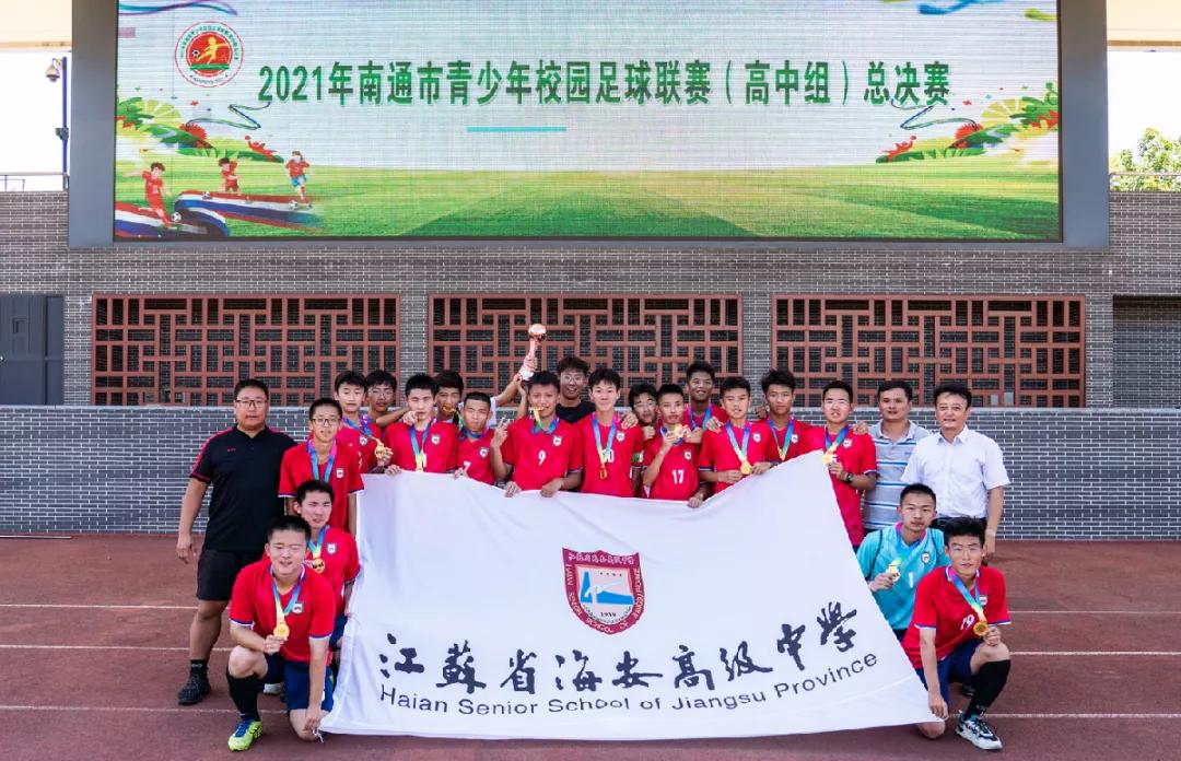 海安中学篮球队,南通海安实验中学足球队