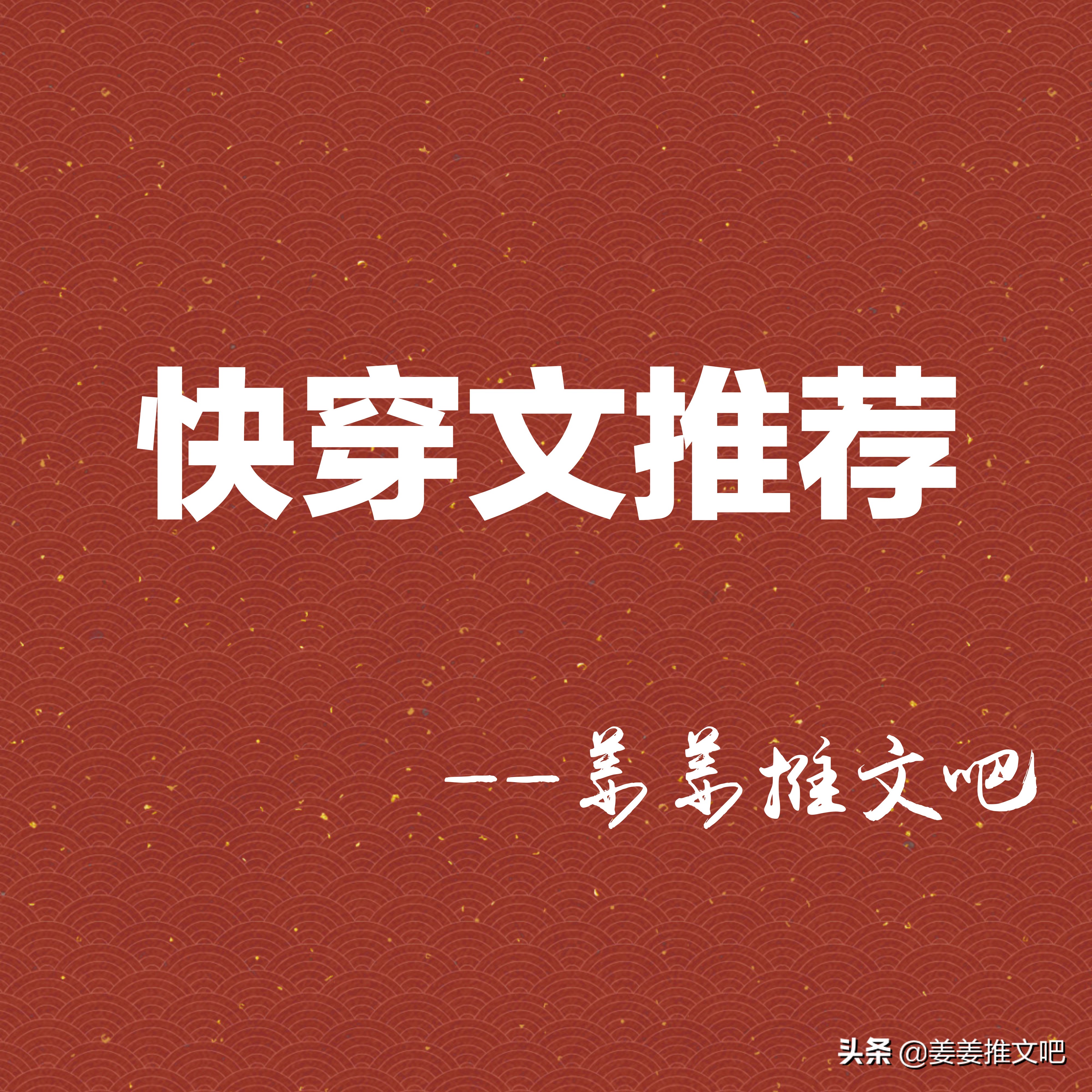 快穿小说推荐女强文笔好,快穿文推荐女主姓姜