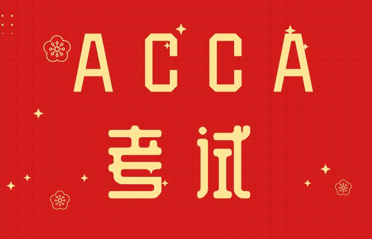 accafm考试报名多少钱,acca报名的考试在哪里看