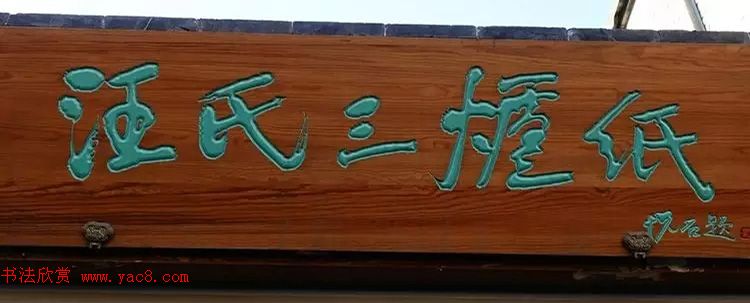 北京琉璃厂书法,琉璃厂书法字迹