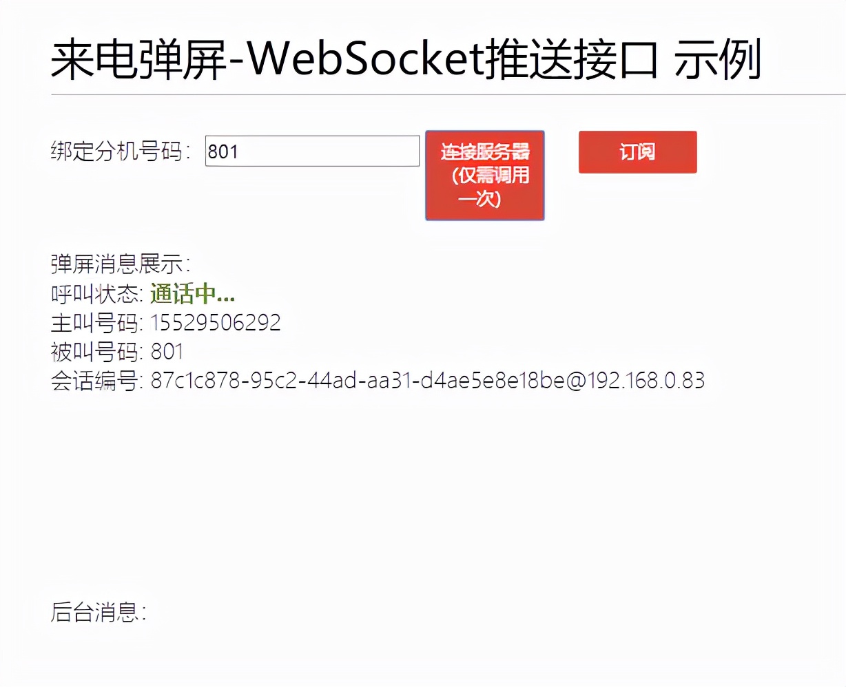 WebSocket来电弹屏，原来如此简单