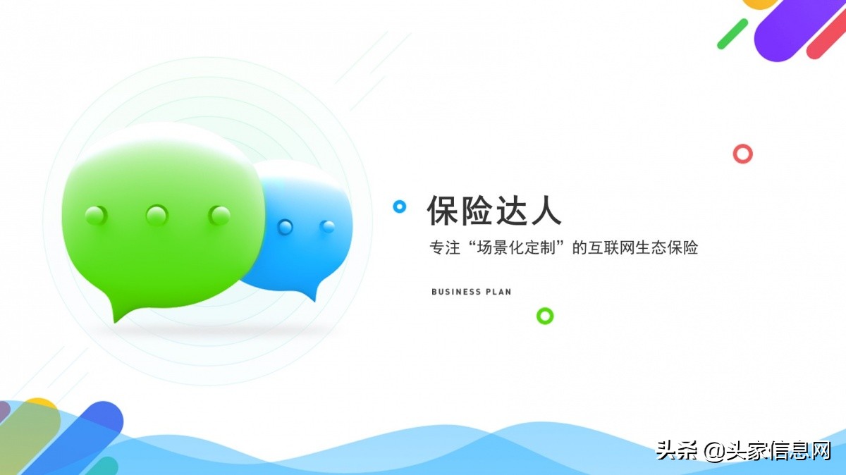 专注场景化定制的互联网保险项目，融资1千万，附完整BP范文