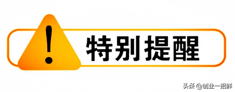 5个小生意,5个不能做生意的警告