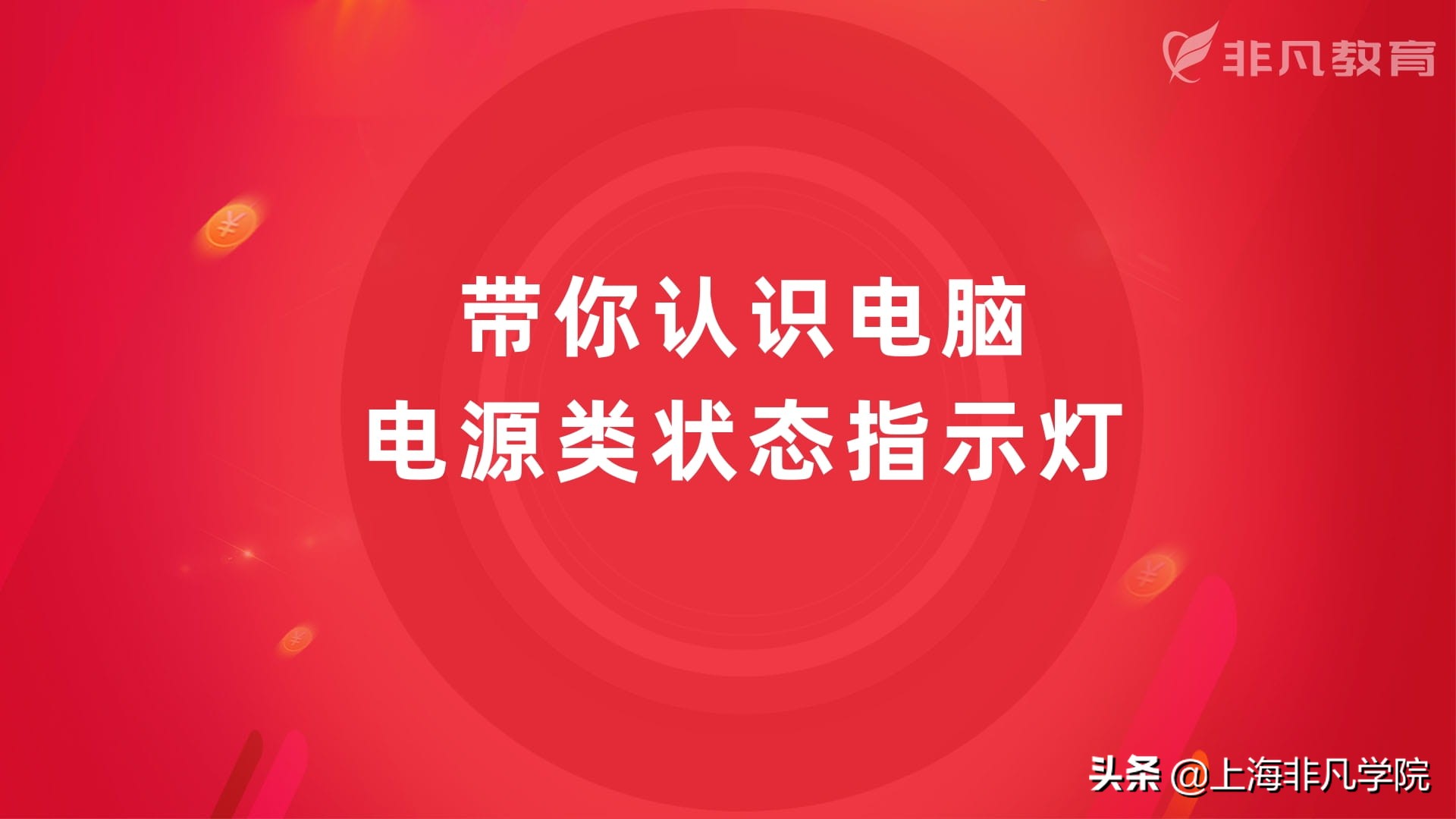 电脑电源指示灯代表什么,电脑电源灯是什么意思