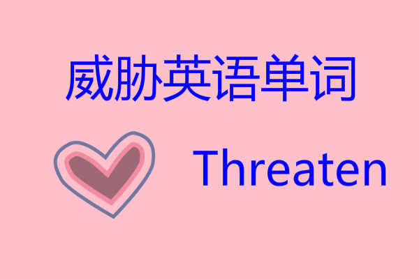 威胁英语怎么说？威胁英语单词？