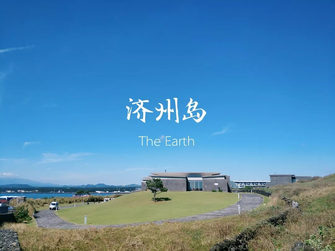 五天四晚，几百块带你游济州岛