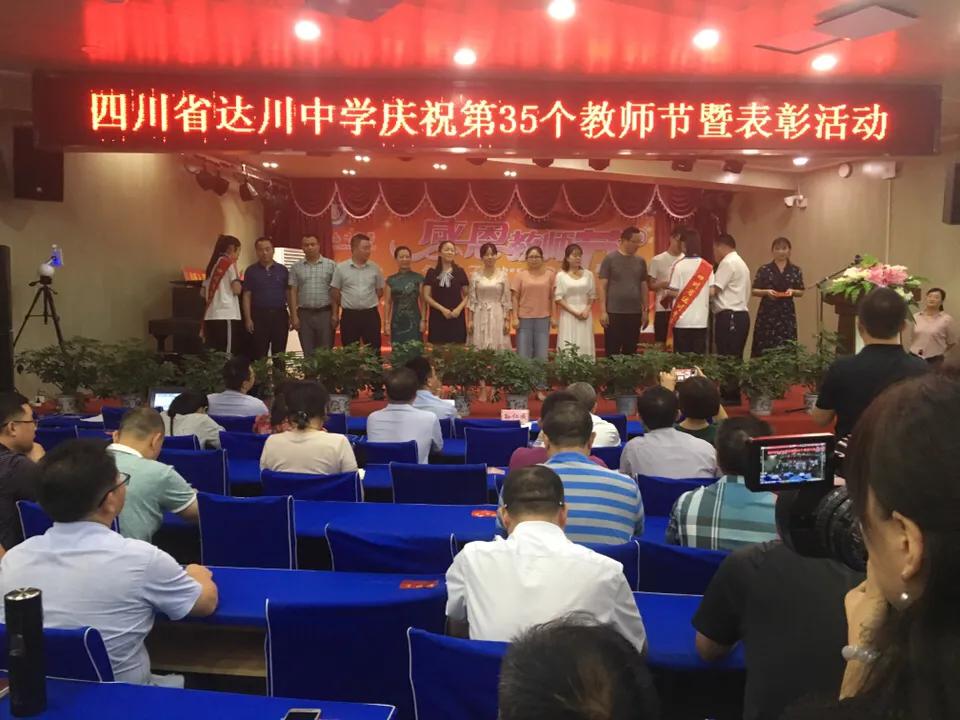 涪城区庆祝第38个教师节颁奖典礼,达川二中教师节