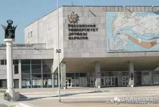 俄罗斯人民友谊大学校长菲利普,俄罗斯人民友谊大学在职硕士