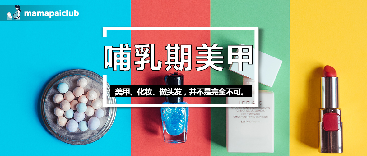 “我哺乳期可以做美甲吗？”“你又不用指甲喂奶。”