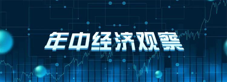 经济形势新观察,开年经济观察