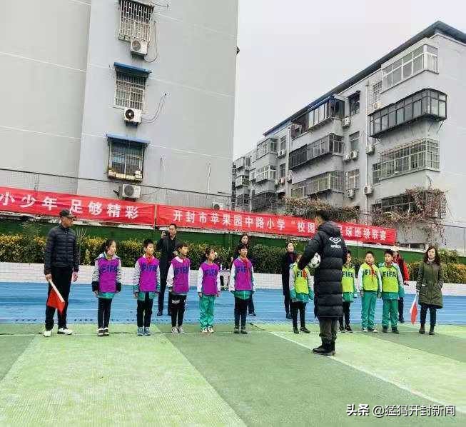 快乐足球足动未来苹小少年足够精彩—开封市苹果园中路小学“校园杯”足球班级联赛