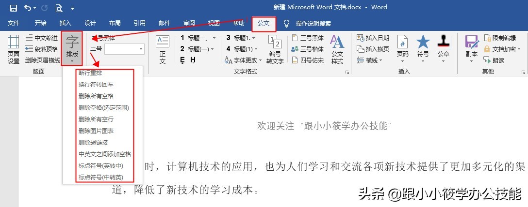 word论文排版插件,word搞定论文排版全过程观后感