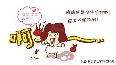 白带异常的几种症状，是某种疾病发生的信号，教你正常分辨