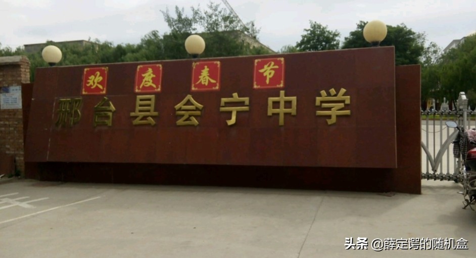 邢台市信都学校,邢台市信都区中学