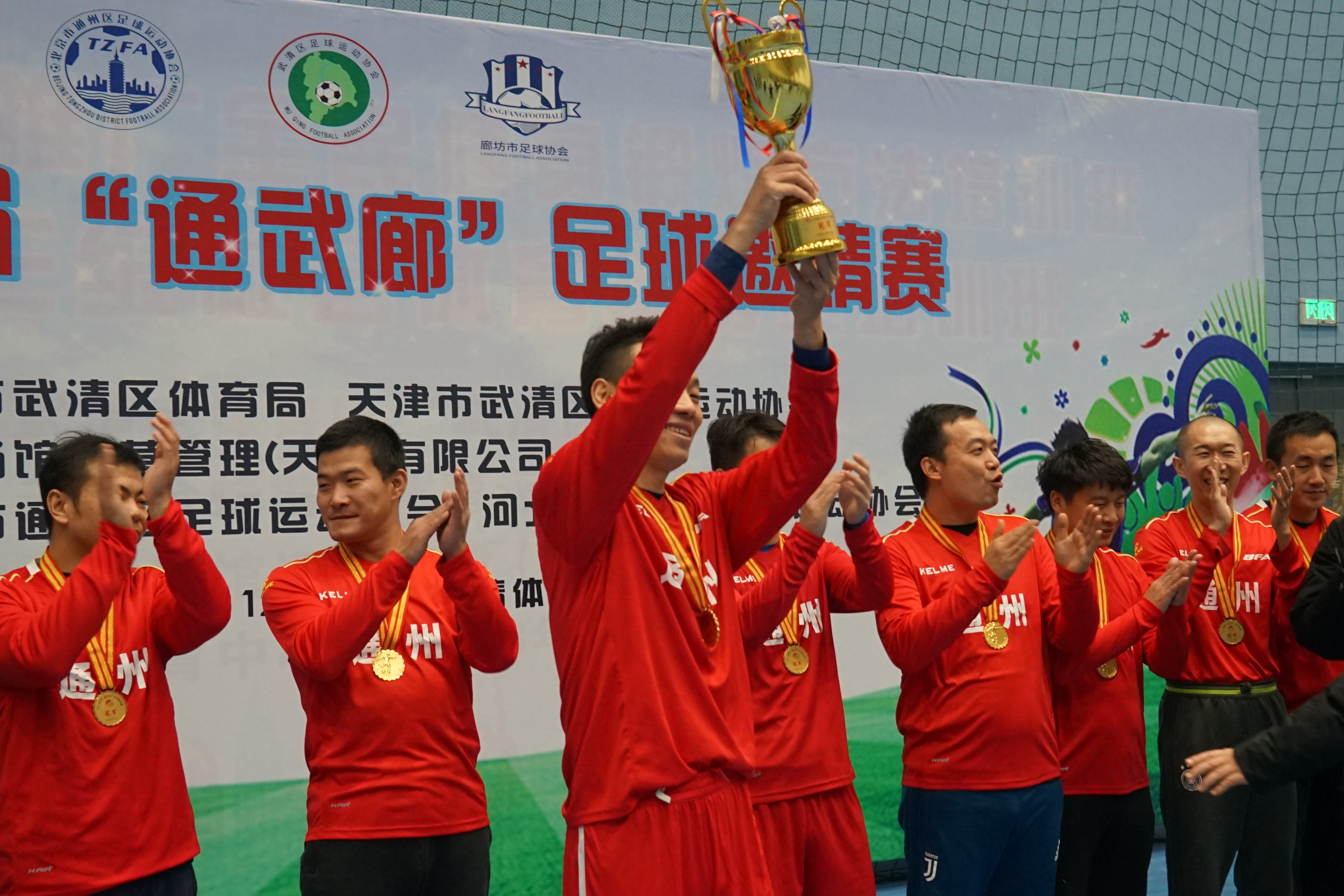 通武廊足球邀请赛,通武廊大赛