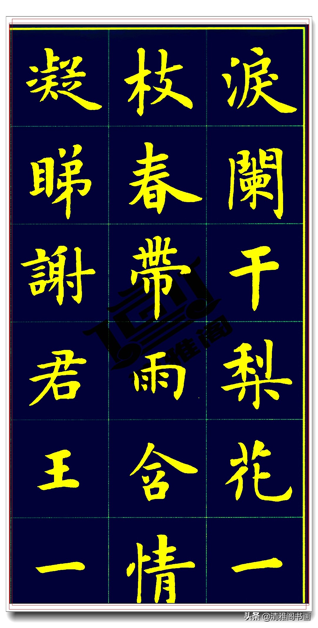 卢中南白居易长恨歌,卢中南长恨歌行楷硬笔完整版