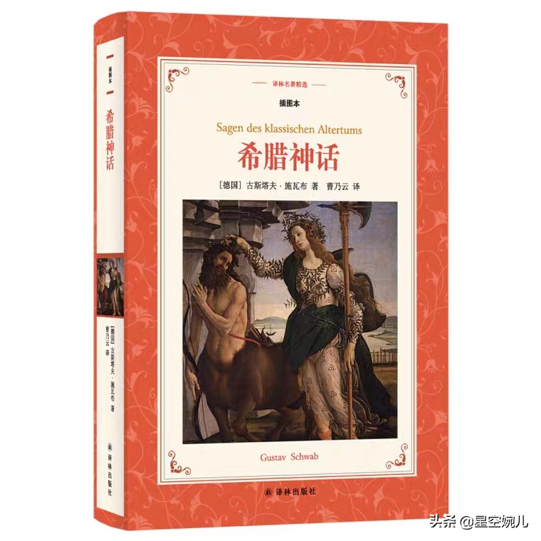 《中国神话》与《希腊神话》里，谱写了中西方价值观的差异