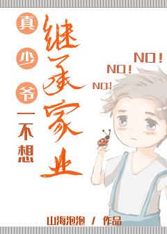 真纨绔子弟纯爱小说,真少爷不想继承家业小说免费阅读