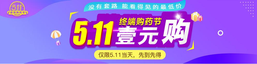 511终端购药节,药素网超多优惠,一元购等你来抢!!!