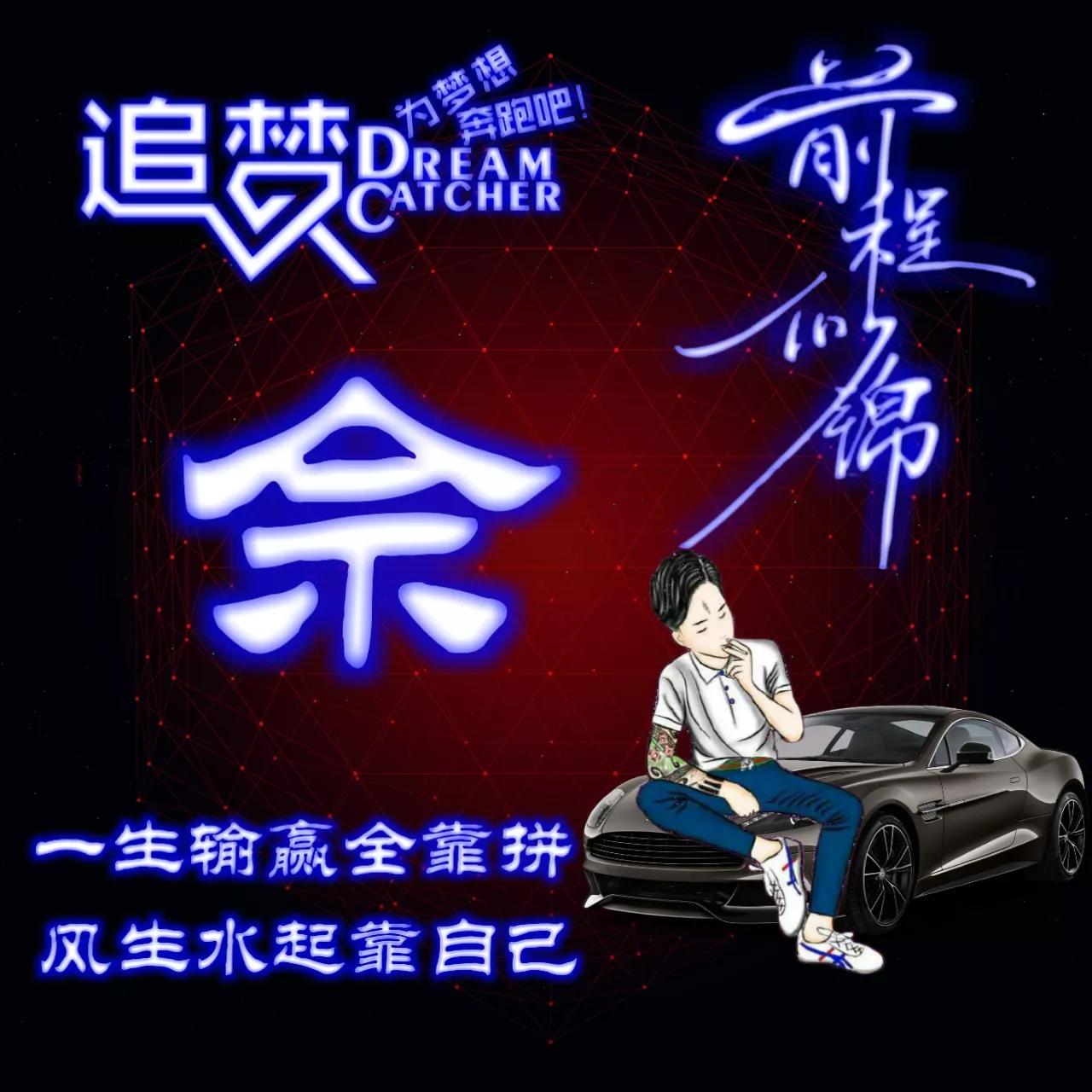 135期:荧光励志单字头像图，一生输赢全靠拼，风生水起靠自己