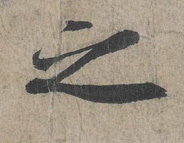 兰亭序之字有多少写法,兰亭序20个之字写法