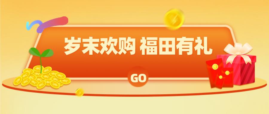 福田汽车福利狂欢购,福田有礼消费券