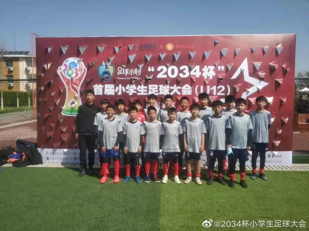 第三届小学生足球大会u12赛,2034杯第二届小学生足球大会赛程
