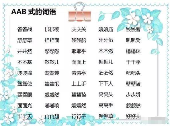 aabbabab式词语大全集,小学aabc式词语大全