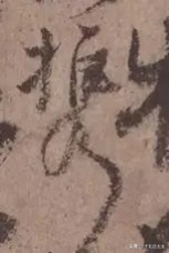 颜真卿在祭侄文稿中主要的笔法,颜真卿的祭侄文稿中主要用的笔法