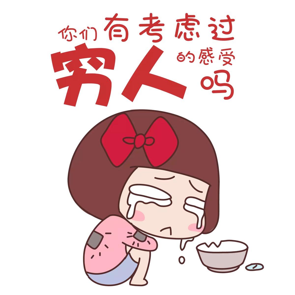 没钱又穷的时候怎么办,没钱穷到什么地步