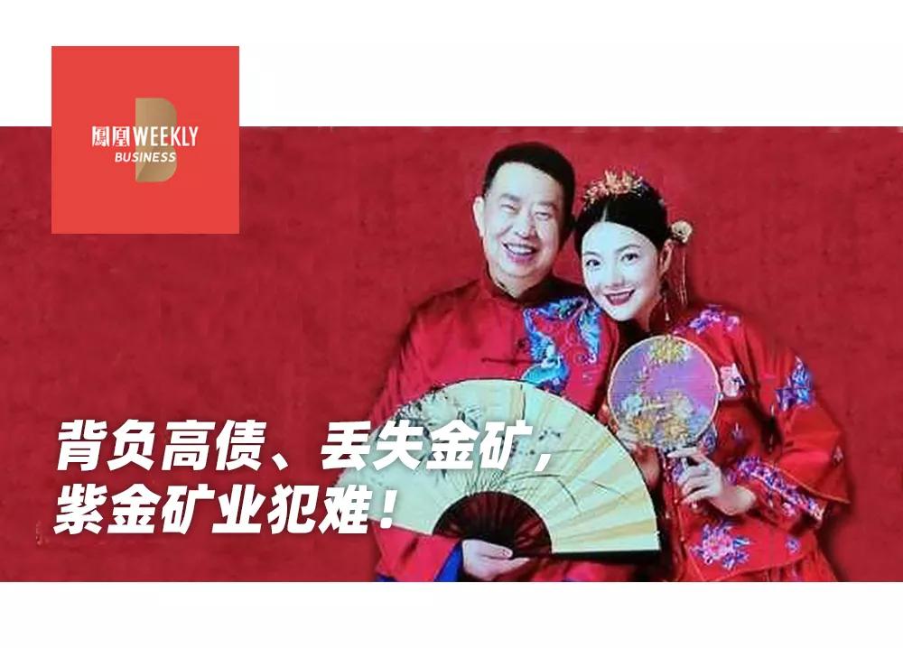 “中国金王”再婚，紫金矿业“冲喜”？高负债全球买矿，最大金山被收回